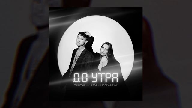 ТАЙПАН, LI ZA, LOGMARIN - До утра