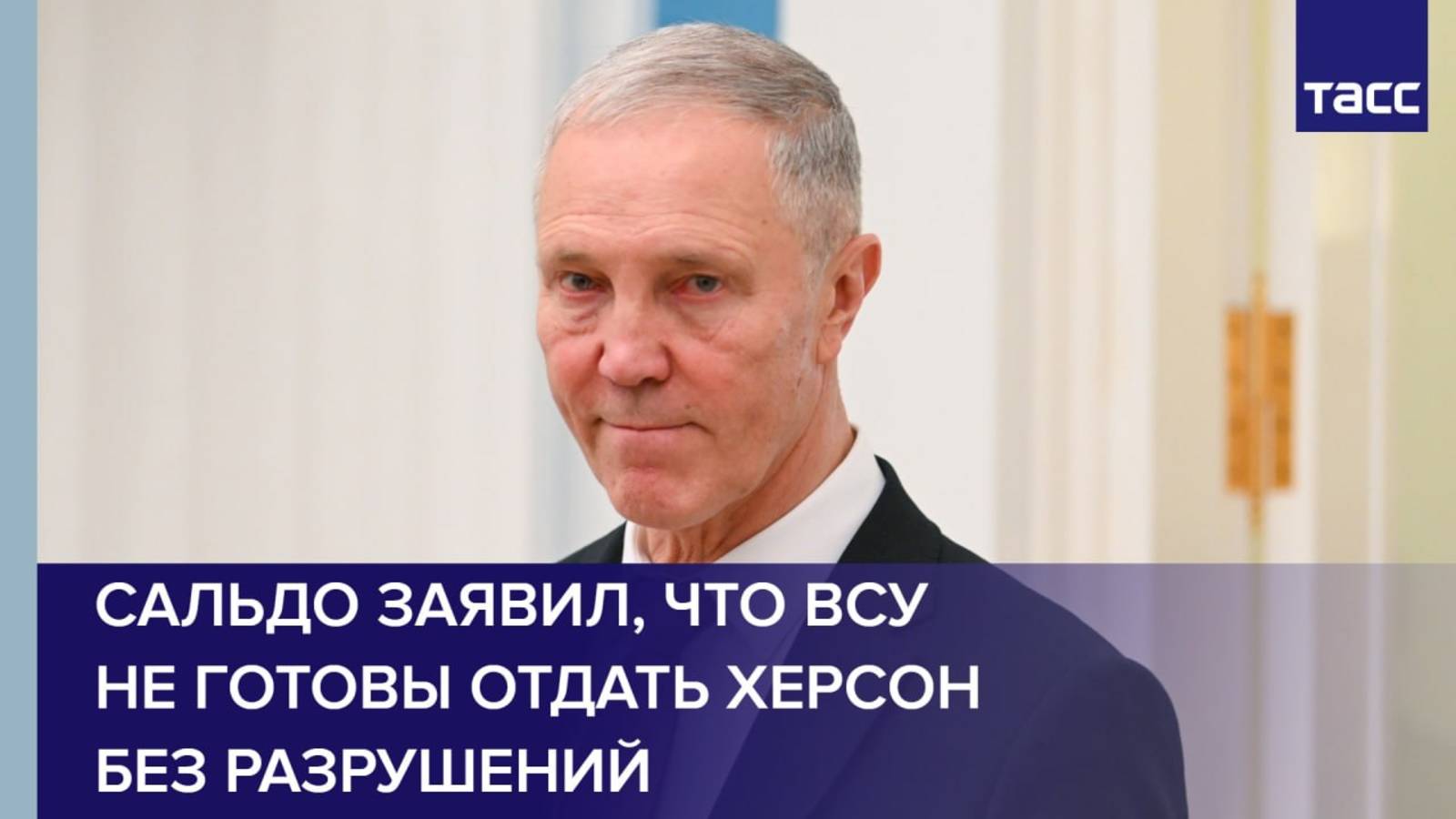 Сальдо заявил, что ВСУ не готовы отдать Херсон без разрушений