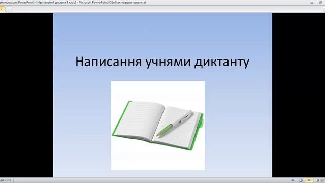 Гриняк І.В. Одеський НВК 67. Навчальний диктант "Річечка Бузинка".  Укр мова  9 клас