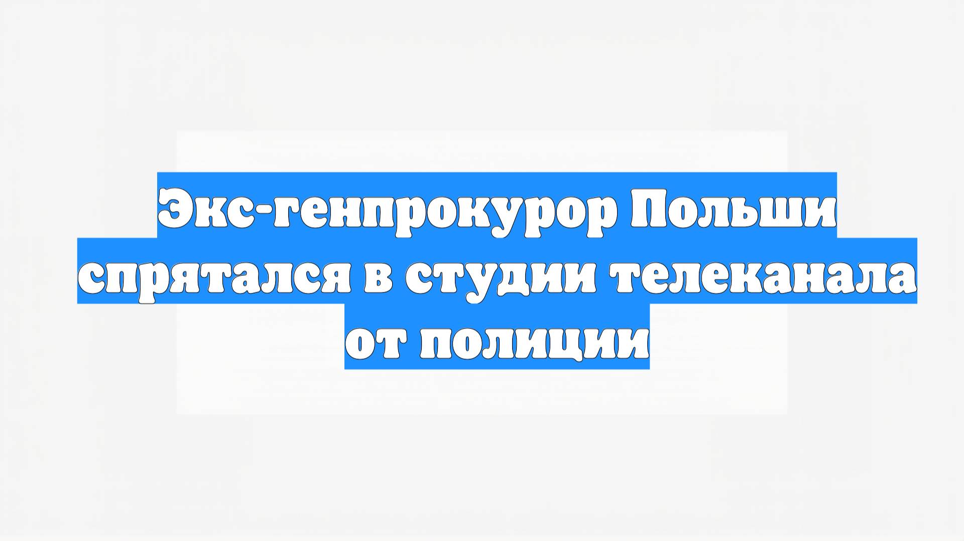 Экс-генпрокурор Польши спрятался в студии телеканала от полиции