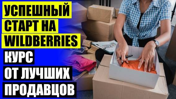 ВАЛБЕРИС ПРОДАЖА БЕЗ ТОВАРА ✔ ВАЙЛДБЕРРИЗ СЕЛЛЕР ЧТО ЭТО ТАКОЕ ПРОСТЫМИ СЛОВАМИ