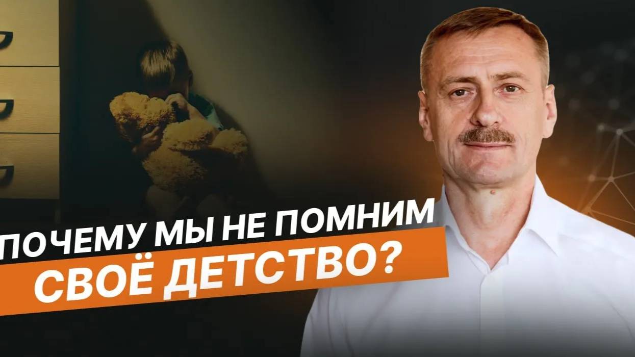 Почему ребенок не помнит свое детство?