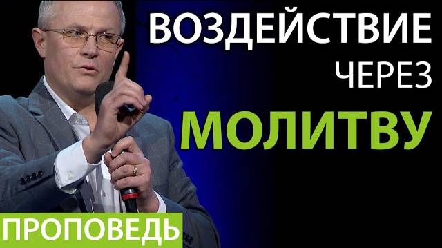 Александр Шевченко - Воздействие через молитву