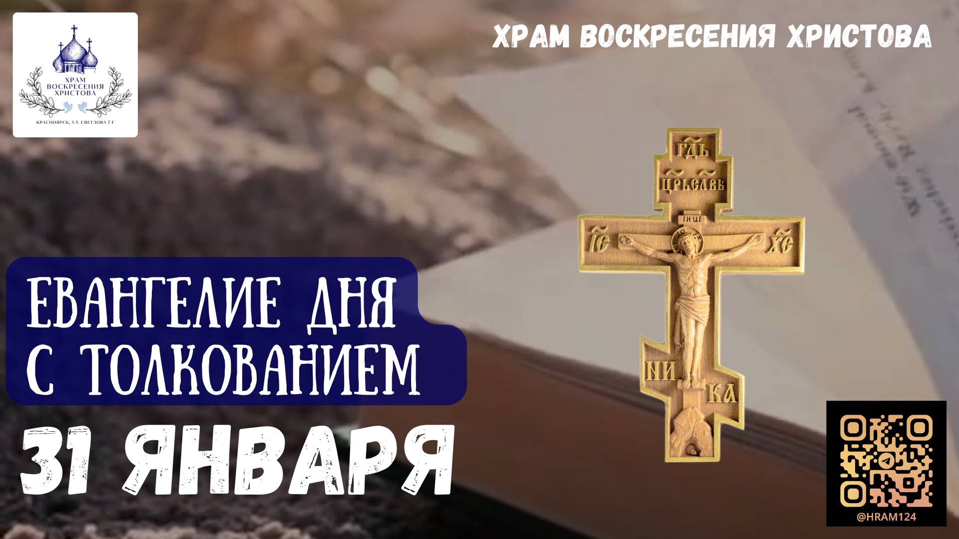 Евангелие дня с толкованием. 31 Января
