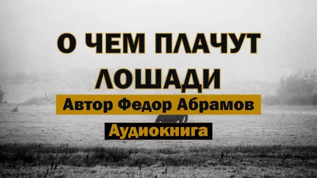 О чем плачут лошади Ф.Абрамов Аудиокнига #лошадь #конь #аудиокнига #классика #библиотека #books