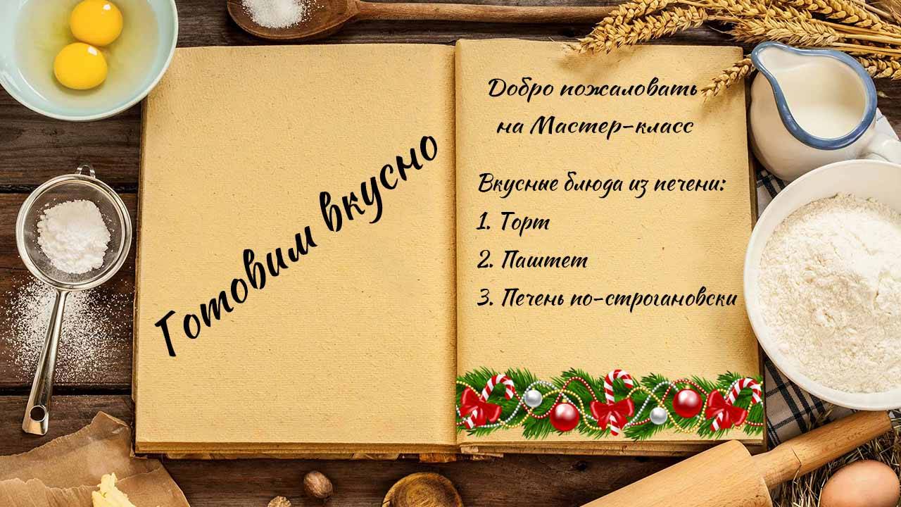 Готовим вкусно