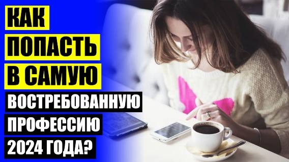 НАЙТИ РАБОТУ В ВОРОНЕЖЕ ДЛЯ ПЕНСИОНЕРА 👌 ОСВАИВАЕШЬ ПРОФЕССИЮ