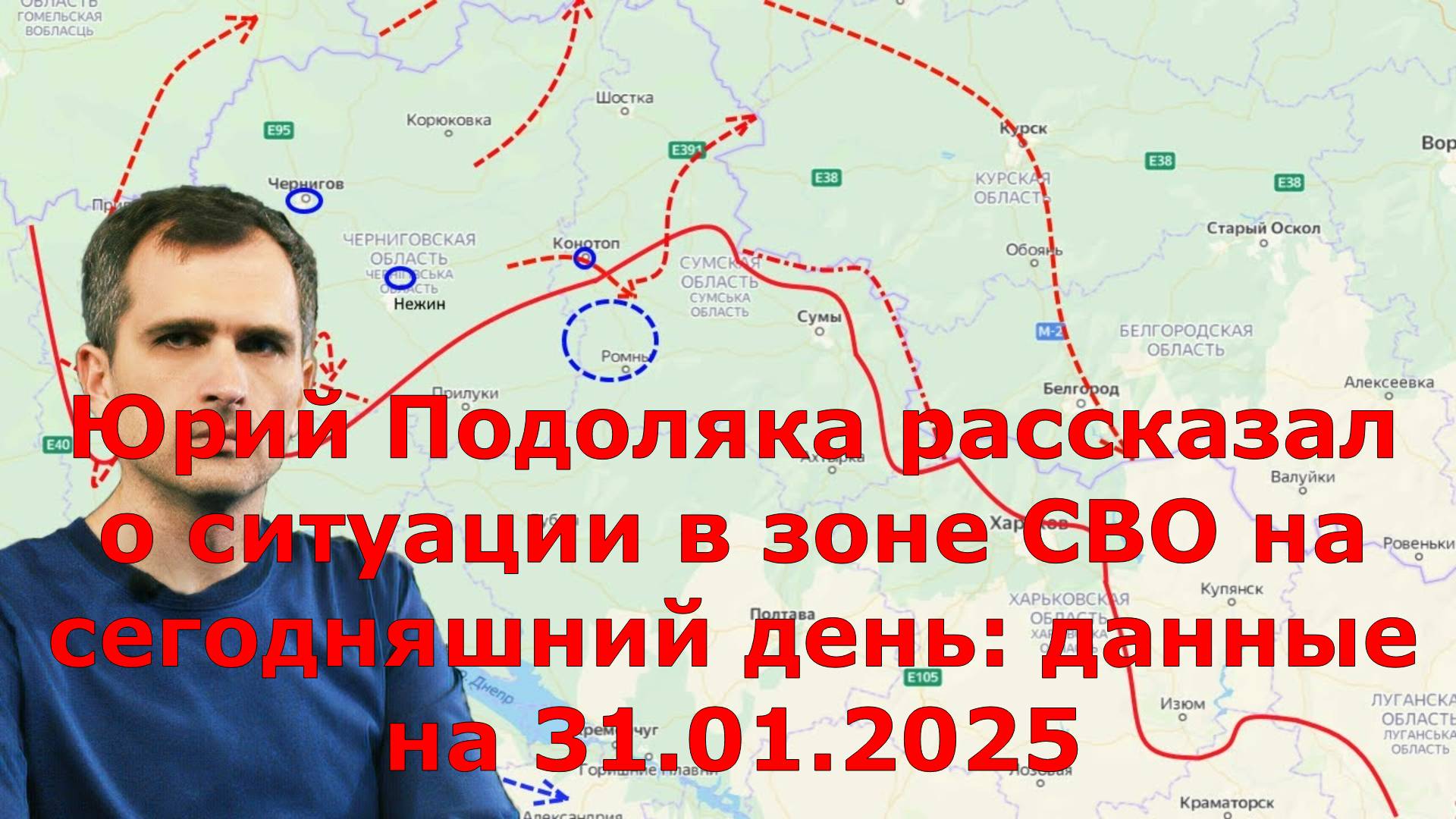 Юрий Подоляка рассказал о ситуации в зоне СВО на сегодняшний день: данные на 31.01.2025