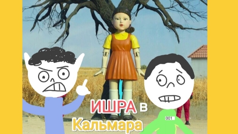 Эльф: игра в кальмара🦑