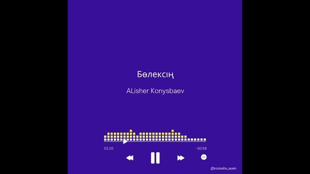 Бөлексің - ALisher Konysbaev