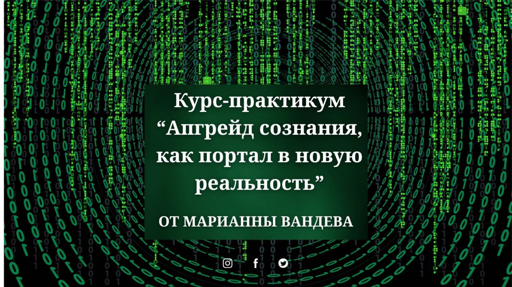 Курс-практикум "Апгрейд сознания - как портал в новую реальность"