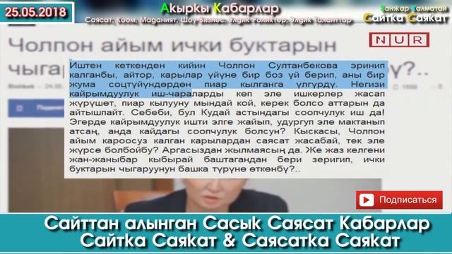 Бир Депутаттын АКЫ-ЭСИ жайындабы өзү?  | Сайт Кабарлардан САЯСИЙ кабарлар | 25.05.18