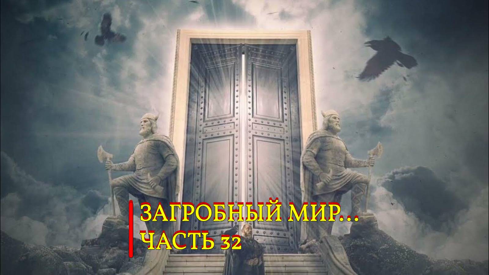 ЗАГРОБНЫЙ МИР...ЧАСТЬ 32