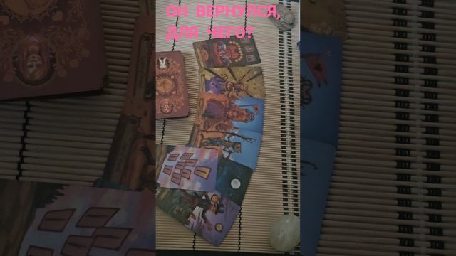 ОН ВЕРНУЛСЯ, ДЛЯ ЧЕГО?