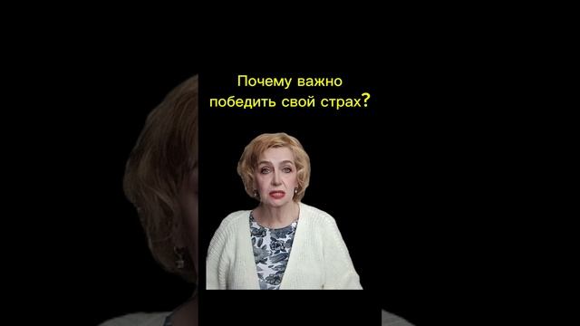 Почему важно победить свой страх? Чек-лист - в подарок🎁