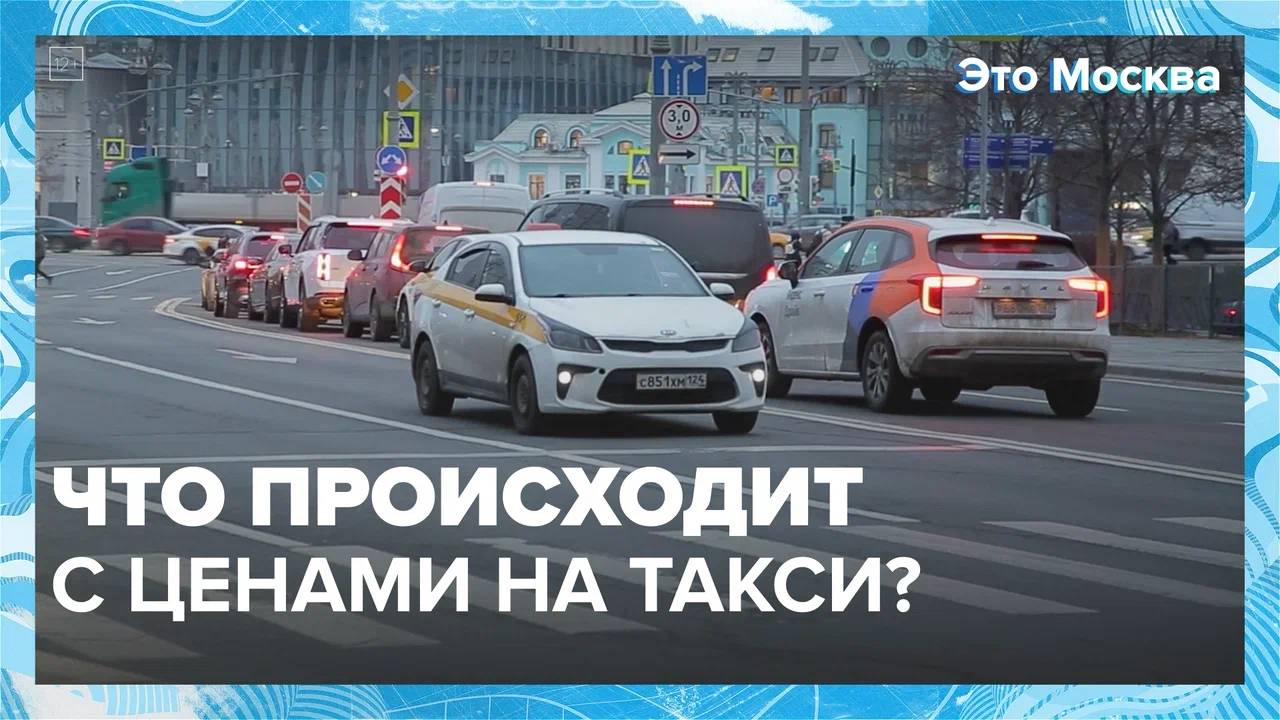 Что происходит с ценами на такси?|Это Москва — Москва 24|Контент