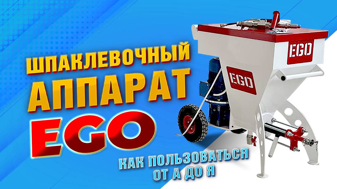 Шпаклевочный аппарат для работы нон-стоп: что умеет станция EGO