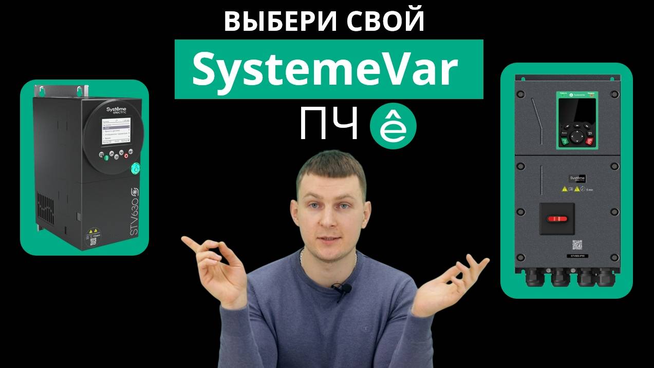 Выбор преобразователей частоты SystemeVar