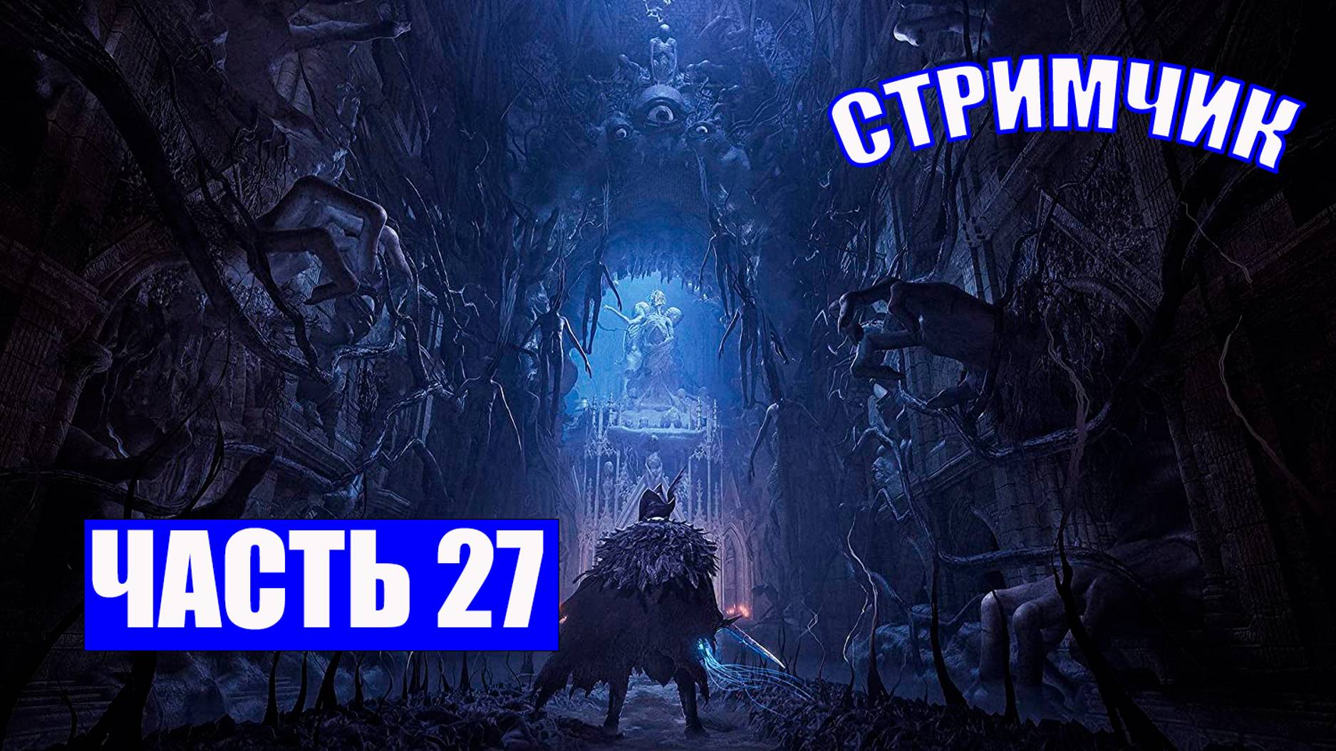 ПОЛНОЕ ПРОХОЖДЕНИЕ LORDS OF THE FALLEN  - ЧАСТЬ 27