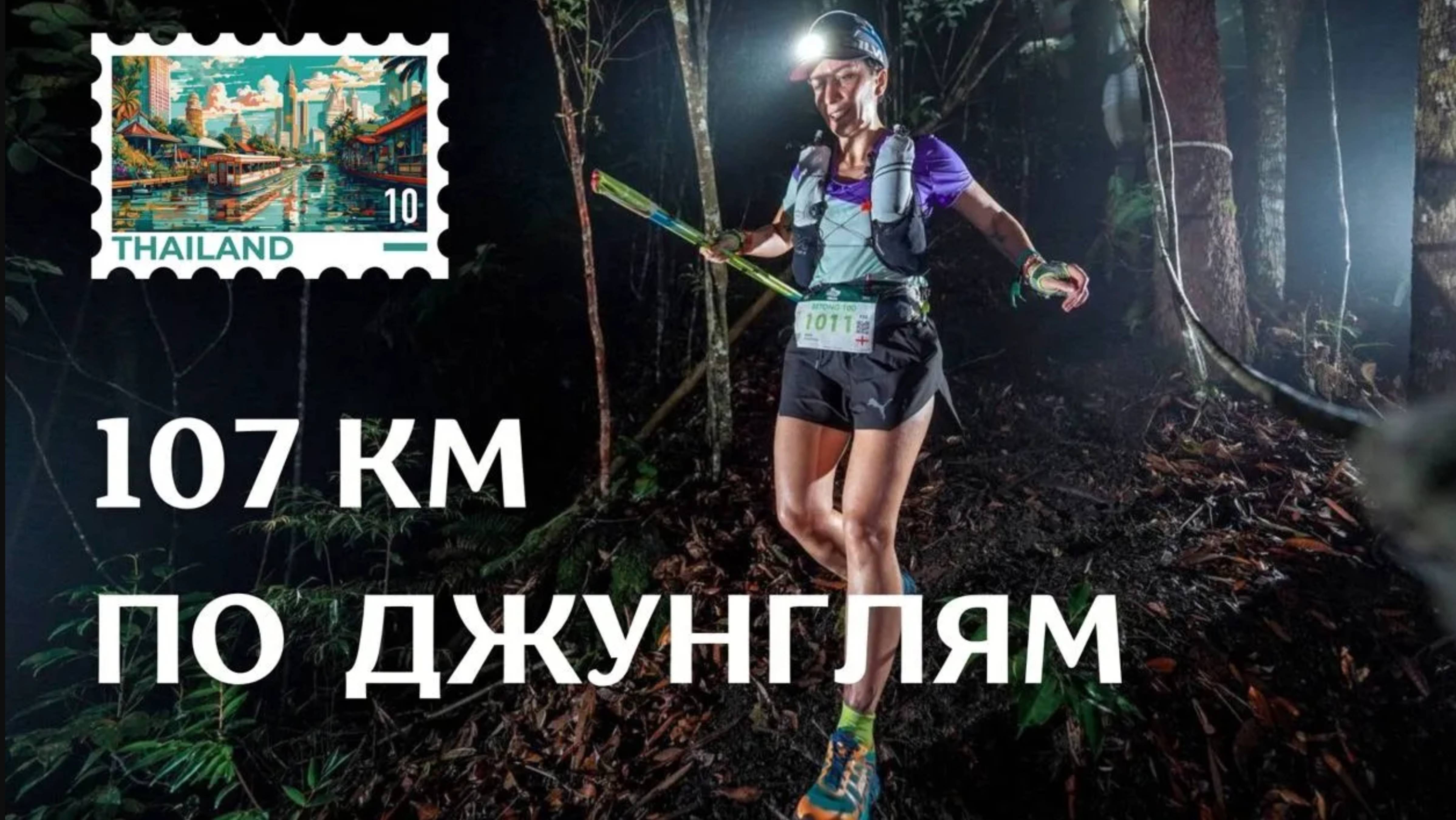ПУТЕШЕСТВИЕ НА ГОНКУ в 107 КМ ПО ДЖУНГЛЯМ ТАЙЛАНДА AMAZEAN JUNGLE BY UTMB