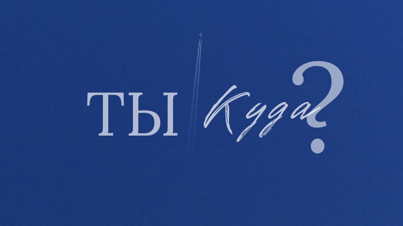 Почему курс? Быть живым: