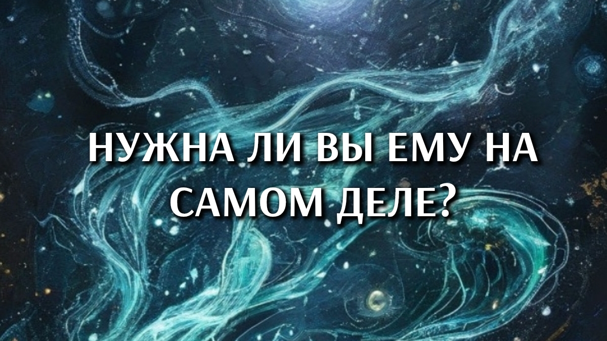 Нужна ли вы ему на самом деле? Таро расклад 3 Варианта