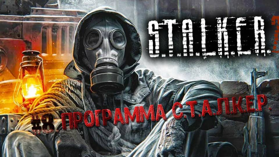 #8.Программа С.Т.А.Л.К.Е.Р.☢S.T.A.L.K.E.R. 2 Heart of Chornobyl☢