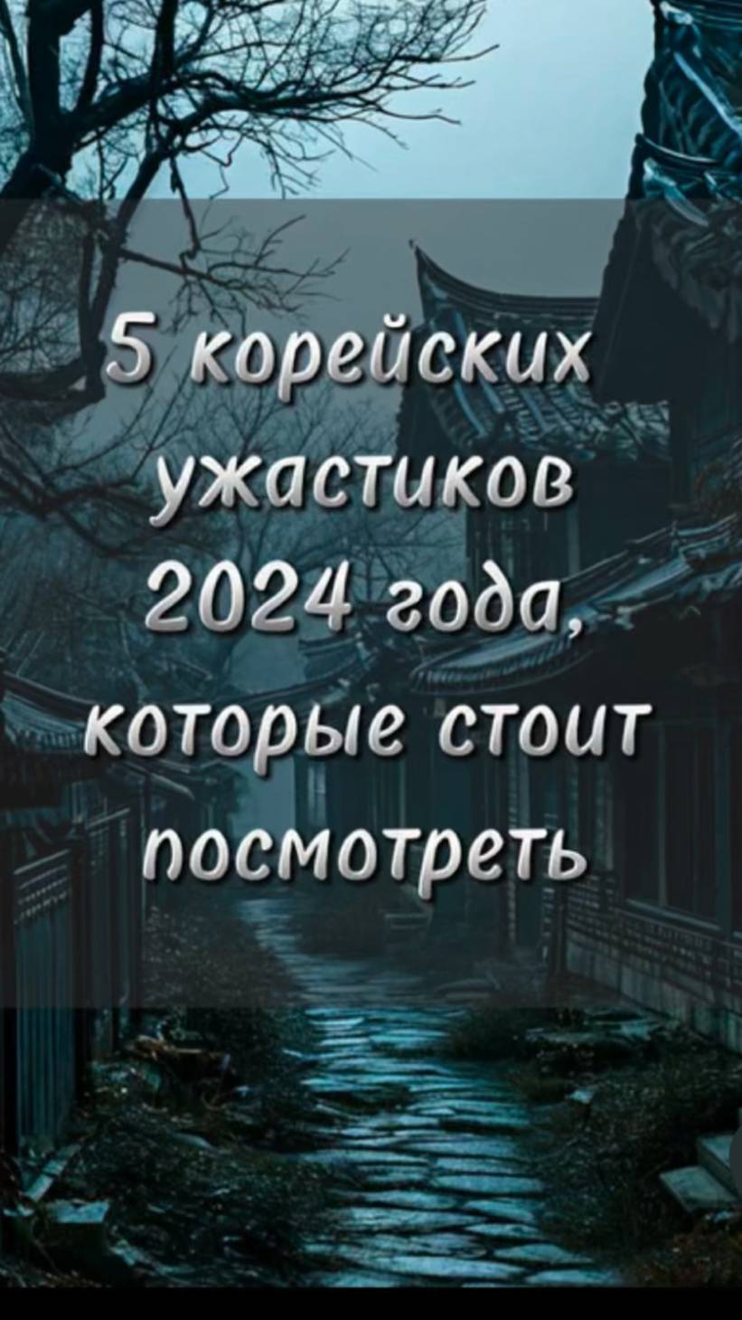 Корейские ужастики 2024