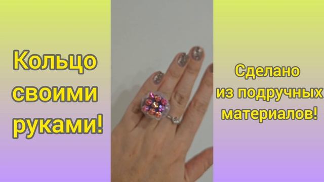 Кольцо своими руками.mp4