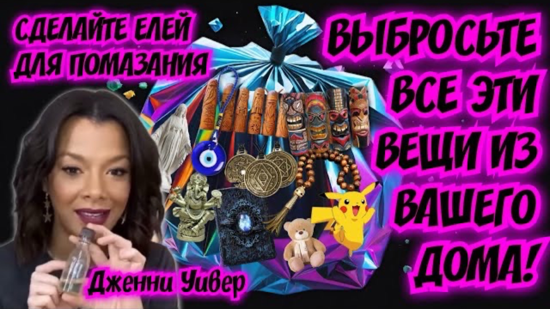 ВЫБРОСЬТЕ ВСЕ ЭТИ ДЕМОНИЧЕСКИЕ ВЕЩИ ИЗ ВАШЕГО ДОМА! СДЕЛАЙТЕ ЕЛЕЙ ДЛЯ ПОМАЗАНИЯ.
Дженни Уивер