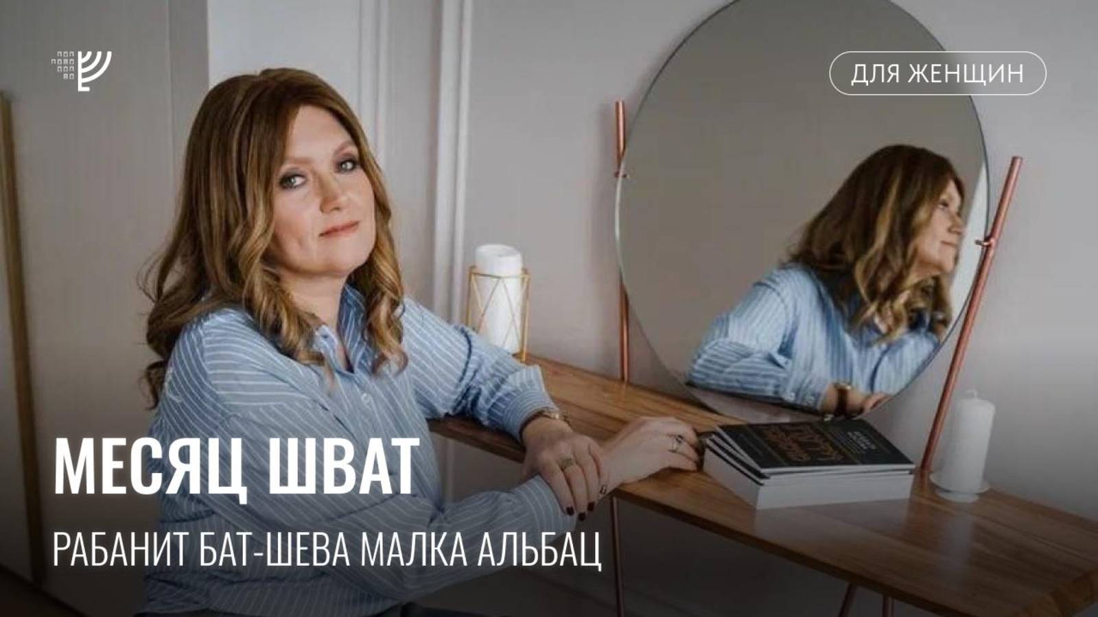 Месяц Шват. Рабанит Бат-Шева Малка Альбац