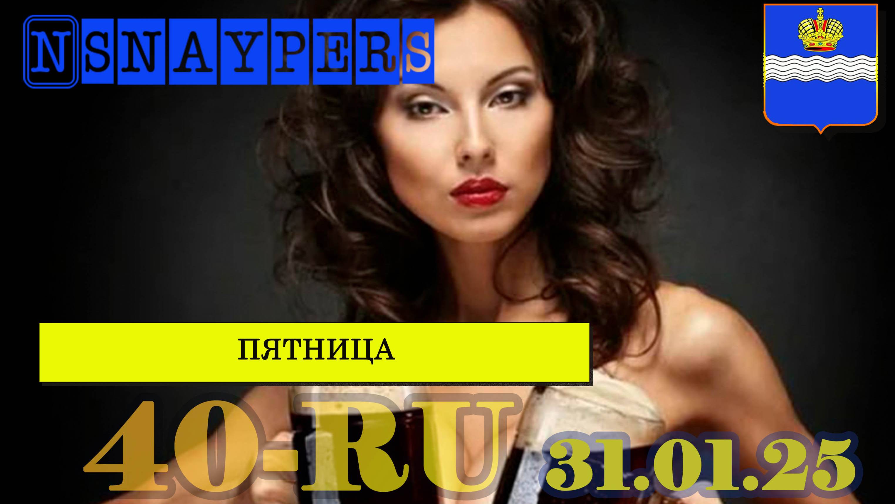 ПЯТНИЦА