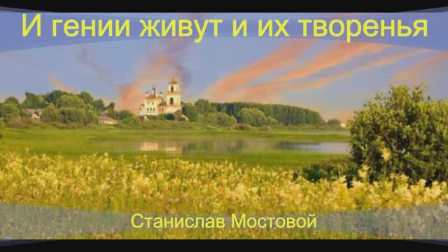 И гении живут и их творенья