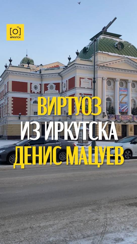 ВИРТУОЗ ИЗ ИРКУТСКА ДЕНИС МАЦУЕВ