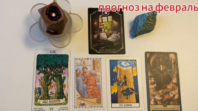 Таропрогноз на ФЕВРАЛЬ 2025 года для представителей стихии воды: Рак, Скорпион, Рыбы.