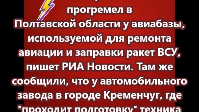 Взрыв прогремел в Полтавской области у авиабазы