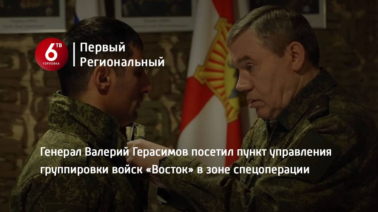 Генерал Валерий Герасимов посетил пункт управления группировки войск «Восток» в зоне спецоперации