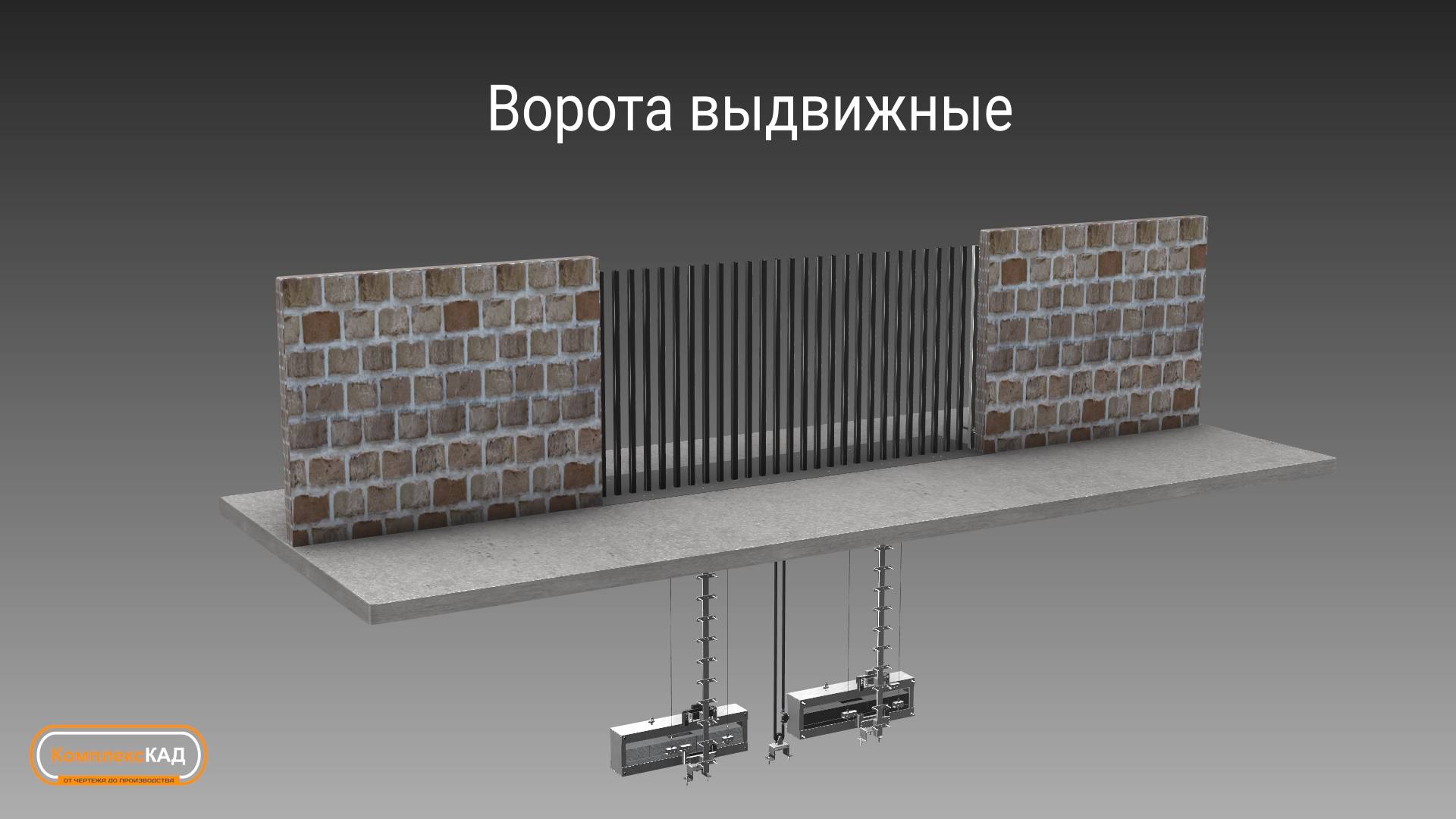 Выдвижные ворота с дистанционным управлением. Спроенктированов "Комплекс КАД"