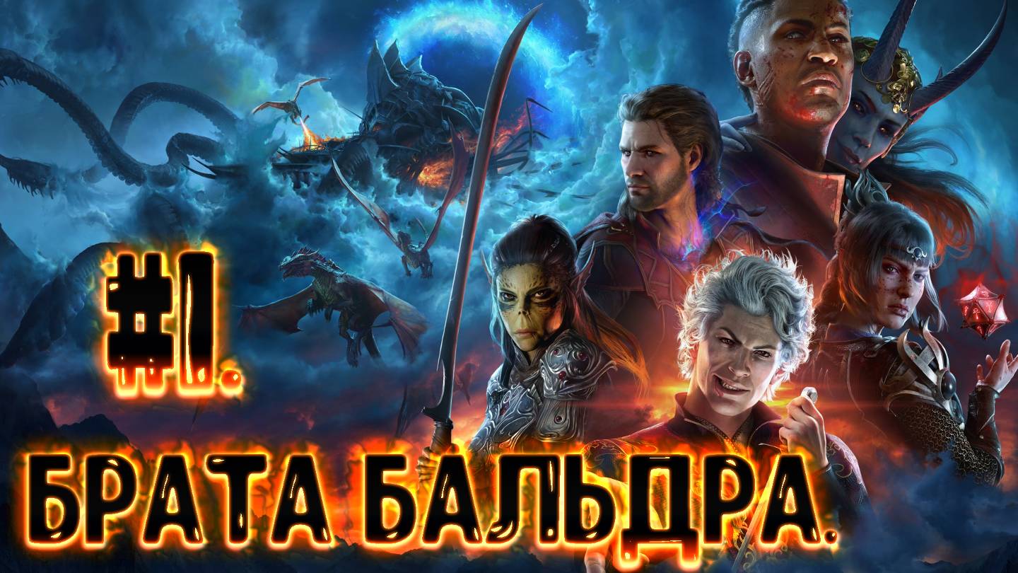 #1.Брата Бальдра.Baldurs Gate 3
