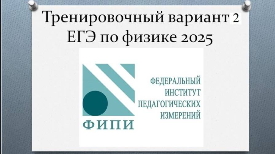 Решение тренировочного варианта №2 ЕГЭ по физике 2025 от ФИПИ