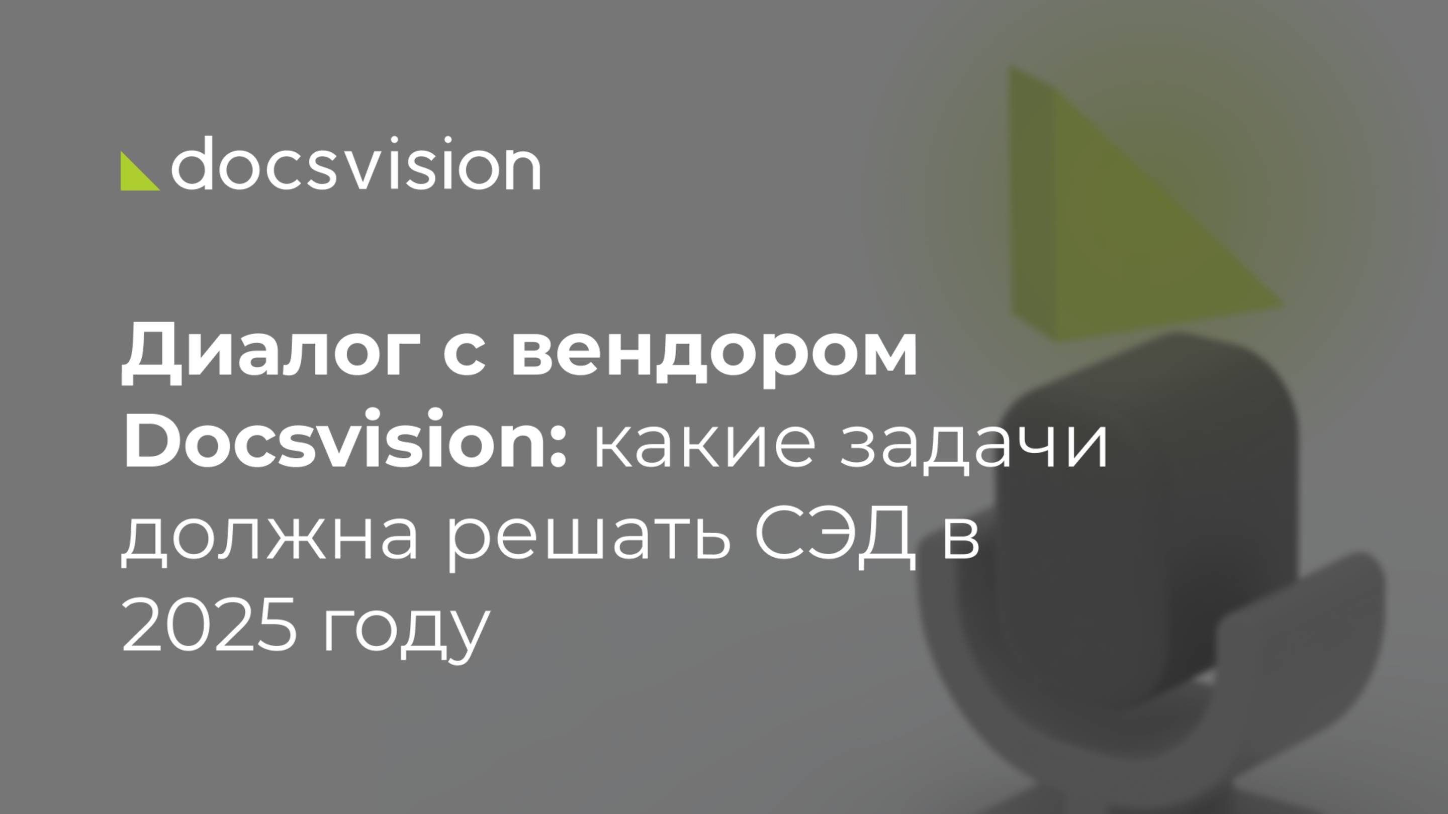 Диалог с вендором Docsvision: какие задачи должна решать СЭД в 2025 году