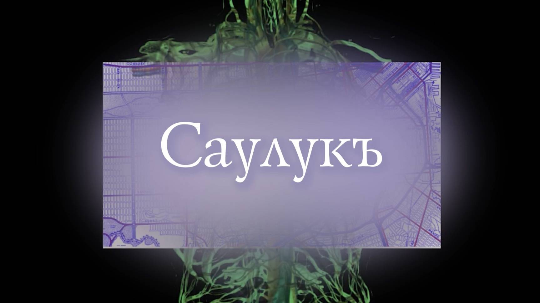 «Саулукъ» («Здоровье»)