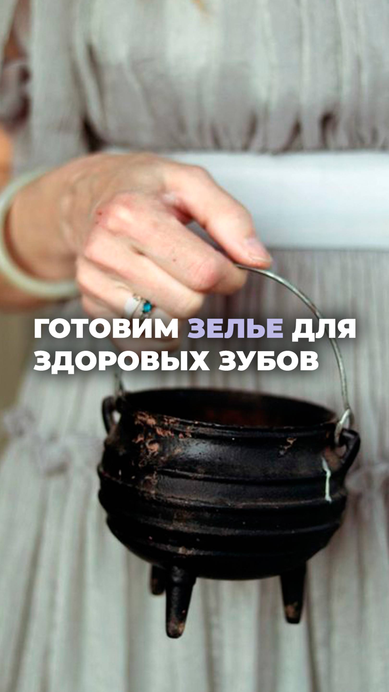 Зелье для здоровых зубов