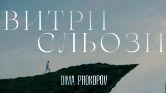 Dima PROKOPOV   -  Витри сльози