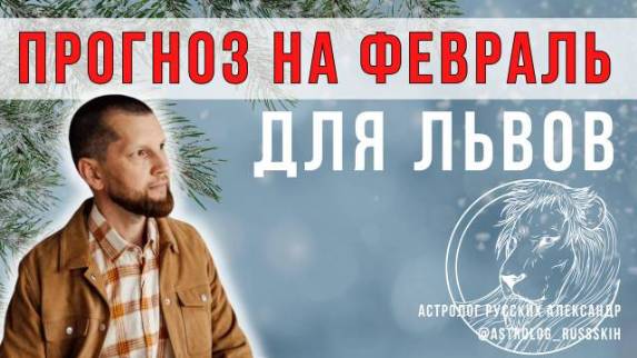 Астрологический прогноз на февраль для Львов