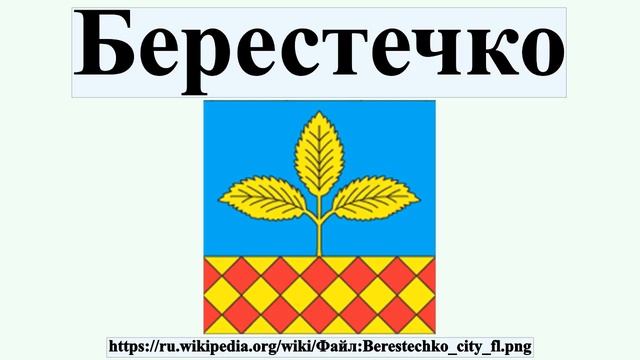 Берестечко