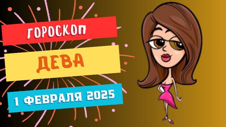 Дева ♍Гороскоп на сегодня 1 февраля 2025: Практичность и внимание к деталям!