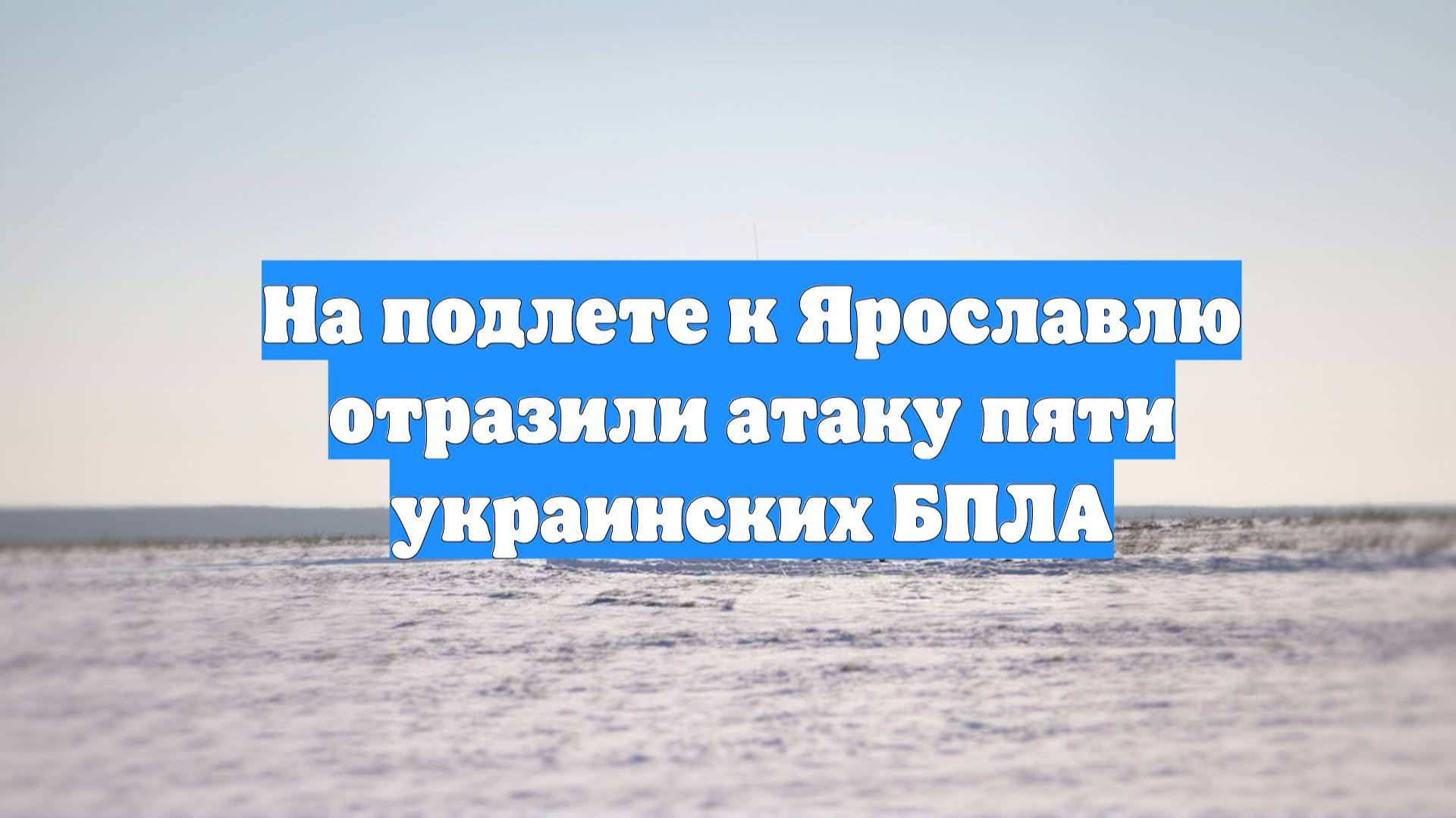 На подлете к Ярославлю отразили атаку пяти украинских БПЛА