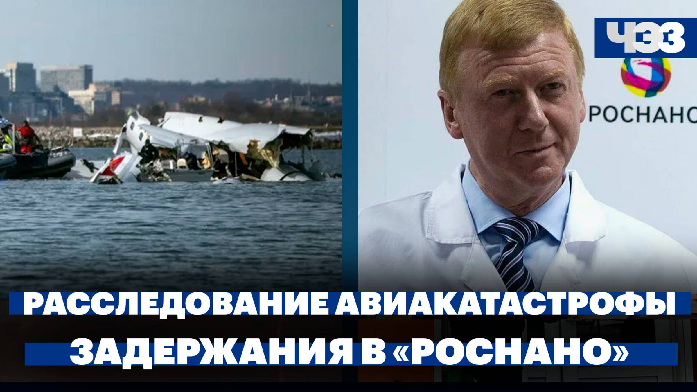 Расследование причин авиакатастрофы в США, за что задержали трех экс-заместителей Чубайса