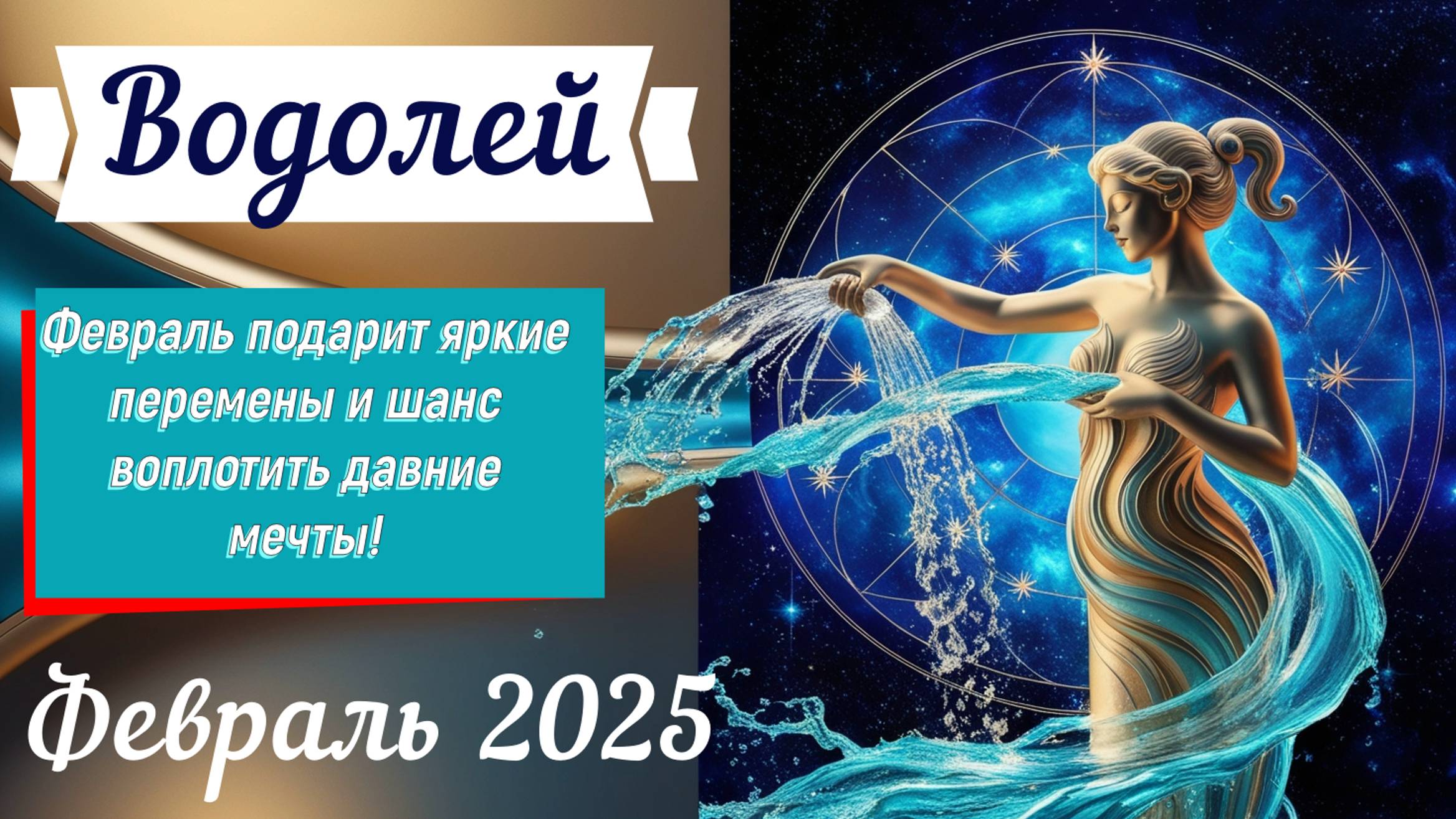 Водолей♒️  - Февраль 2025: Яркие перемены!!! Астрологический прогноз.